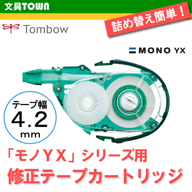 【テープ幅4.2mm】トンボ鉛筆／修正テープ MONO YX（モノYX）カートリッジ CT-YR4 全ての「モノYX」に装着可能！