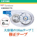 【テープ幅6mm】トンボ鉛筆／修正テープMONO YTC6（モノYTC6）CT-YTC6 大容量の16mテープが頼もしい！使い切りタイプ。