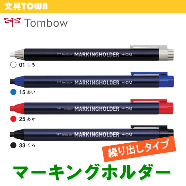 トンボ鉛筆／繰り出し式色鉛筆＜マーキングホルダー＞H-DM 様々な素材に書ける！繰り出しタイプの色鉛筆。
