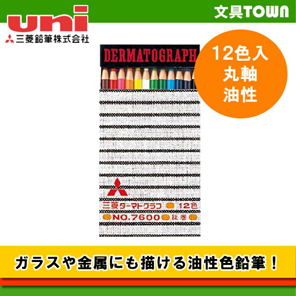 楽天市場】三菱鉛筆 ダーマトグラフ 7600 油性 k760012c 12色 楽天市場】三菱鉛筆 ダーマトグラフ 7600 油性 k760012c 12色