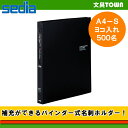 【A4ヨコ入れ・名刺500名】セキセイ／名刺ホルダー（ブラック）NPX-500 名刺やカードなどの整理・コレクションに！バインダー式の名刺ホルダー。