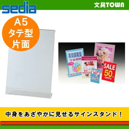 【A5サイズ・タテ型】セキセイ／サインスタンド片面用 SSD-2735 飲食店のメニュー、店頭のPOP、各種案内板等に最適！中身を鮮やかに見せるサインスタンド。