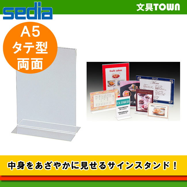 【A5サイズ・タテ型】セキセイ／サインスタンド両面用 SSD-2755 飲食店のメニュー、店頭のPOP、各種案内板等に最適！中身を鮮やかに見せるサインスタンド。