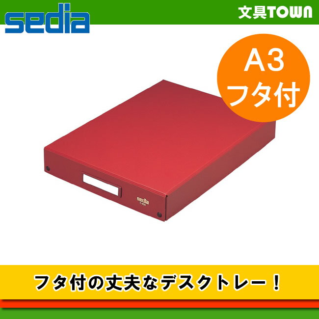 【A3フタ付】セキセイ／デスクトレー T-400（茶）書類や小物の整理に最適！フタ付の収納ボックス。