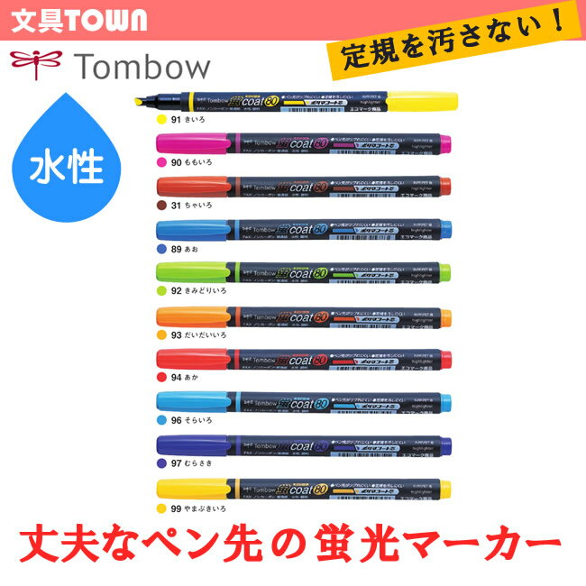 【全10色】トンボ鉛筆／水性蛍光マ