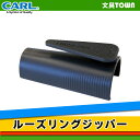 【12ミリ】CARL・カール／ルーズリングジッパー （Z-12） ※LR-3012 ルーズリング12mm 専用のジッパー