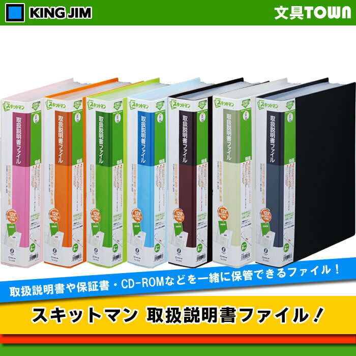 【A4タテ型12ポケット】キングジム　取扱説明書ファイル　2632・スティック式（専用6穴）ポケット：12（6枚）　スキットマンシリーズ