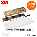 3M／ダスターシステム　中型用M（D/KIT M）ホルダー1個・伸縮ハンドル1本・ダスタークロスレギュラーM3枚付き　Pタイルやフローリングに床掃除に活躍！／住友スリーエム