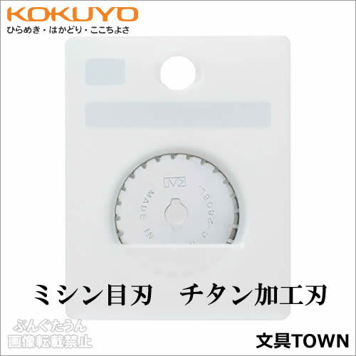 コクヨ/ペーパーカッター用替刃(DN-T700B)ミシン目刃・チタンコート仕様 1個 ※DN-T71・DN-T72・DN-T73・DN-T81・DN-T83用/...