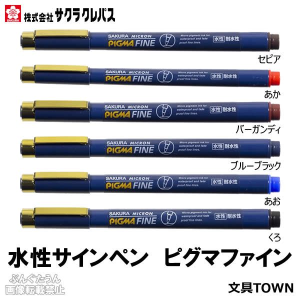サクラクレパス／水性ペン　ピグマファイン（ESDK-F）とめ・はね・はらいが書き易く、キレイな字に！