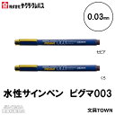 【全2色】サクラクレパス/水性ペン ピグマ003(ESDK003)0.03mm 優れた耐水性・耐光性 筆記線が色あせしにくい顔料インキ使用