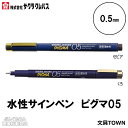 サクラクレパス/水性ペン ピグマ05(ESDK05)0.5mm 優れた耐水性・耐光性 筆記線が色あせしにくい顔料インキ使用