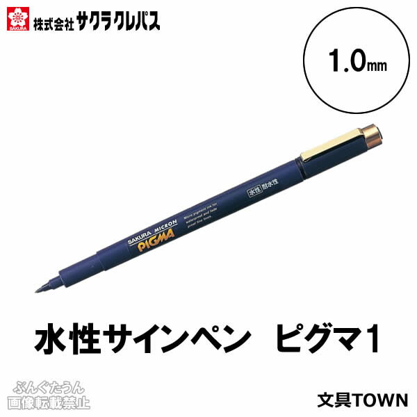 樂天商城 - サクラクレパス／水性ペン　ピグマ1（ESDK1#49）1.0mm　優れた耐水性・耐光性　筆記線が色あせしにくい顔料インキ使用