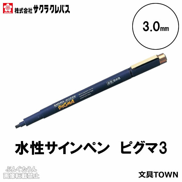 樂天商城 - サクラクレパス／水性ペン　ピグマ3（ESDK3#49）3.0mm　優れた耐水性・耐光性　筆記線が色あせしにくい顔料インキ使用