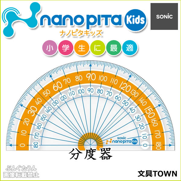 ソニック／ナノピタ　キッズ　分度器　9cm（SK-7882）教科書に合わせて設計してるから小学生に最適！ナノピタ独自のすべりどめ加工で線がずれない！SONiC