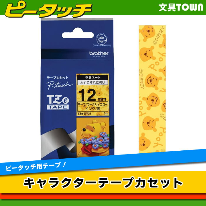 brother・ブラザー ラベルライター用テープ12mm幅プーさんイエロー　TZe-DY31 ※TZ-DY31の後継テープです