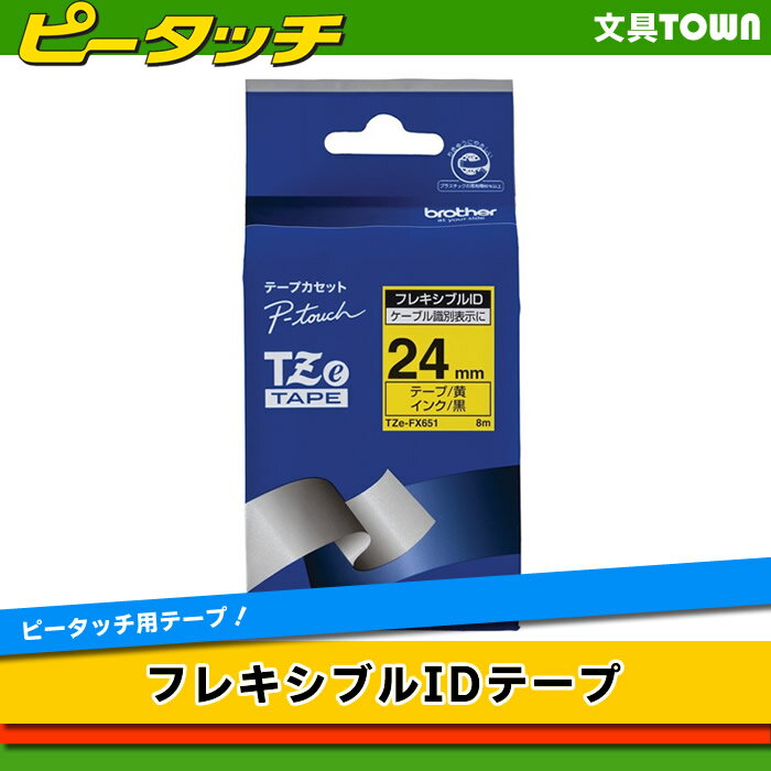 brother・ブラザー ラベルライター用フレキシブルIDテープ 24mm幅 (黒文字/黄) TZe-FX651 ※TZ-FX651