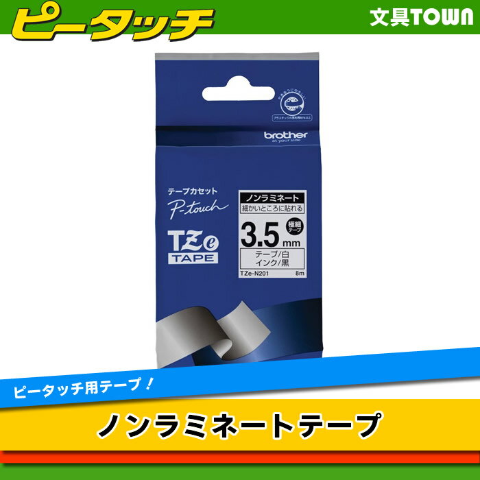 brother・ブラザー ノンラミネートテープ 3.5mm幅 （白テープ／黒文字）　TZe-N201　※TZ-N201の後継テープです