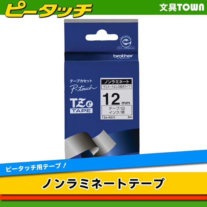 brother・ブラザー　12mm幅　ノンラミネートテープ（黒文字／白テープ）　TZe-N231　ラベルライター用ラミネートテープ　TZeテープ