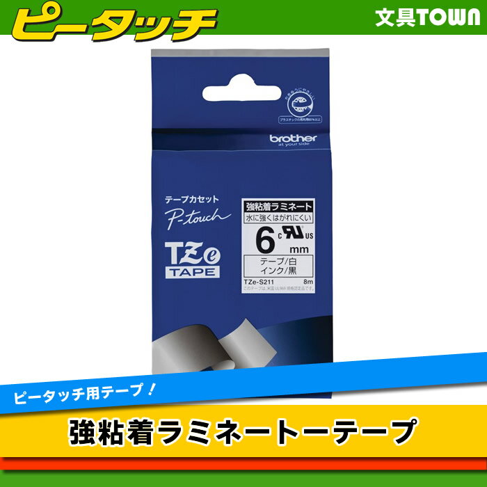 brother・ブラザー ラベルライター用強粘着ラミネートテープ （白テープ/黒文字/6mm幅）　TZe-S211　※TZ-S211の後継テープ