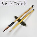 ネコポス送料無料!大筆・小筆セット(大人向け)習教 那・朗セット 110MI56 書道、習字、学書道教室・趣味の書道