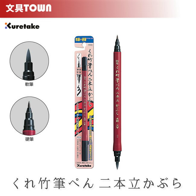 呉竹／くれ竹筆ぺん 二本立かぶら（55号）DF150-55B 硬筆と軟筆のツインタイプ筆ペン！