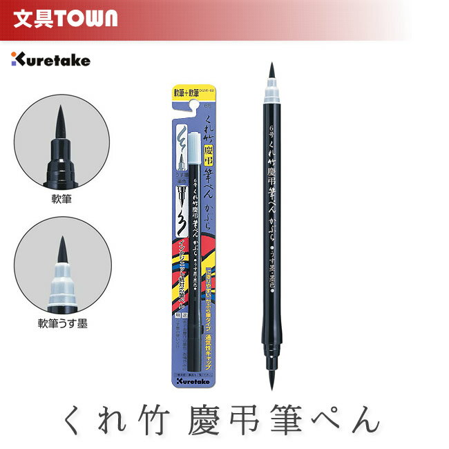 呉竹／くれ竹慶弔筆ぺんかぶら（6号）DG141-6B 墨とうす墨のツインタイプ！慶弔筆ペン