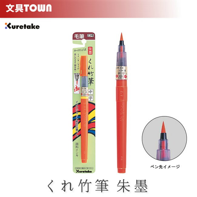 【朱書き・朱竹画などに！】呉竹／朱墨 くれ竹筆 中字（23号）DN151-23B トメ、ハネ、ハライが思いのまま！鮮やかな朱色の呉竹筆ペン