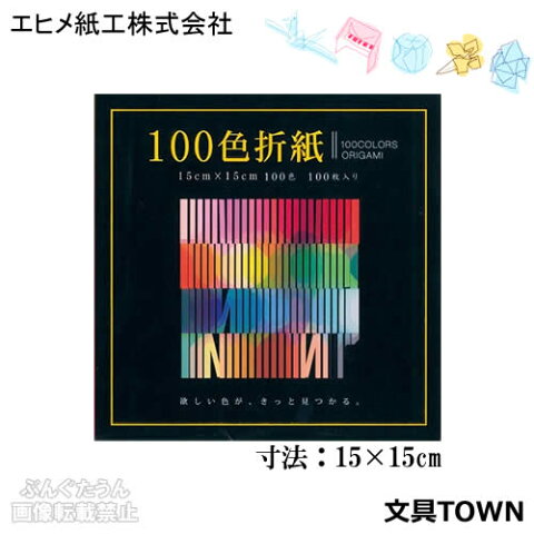 エヒメ紙工／100色折紙（E-100C-04）100枚入り　15×15cm　水性顔料使用　欲しい色が、きっと見つかる。