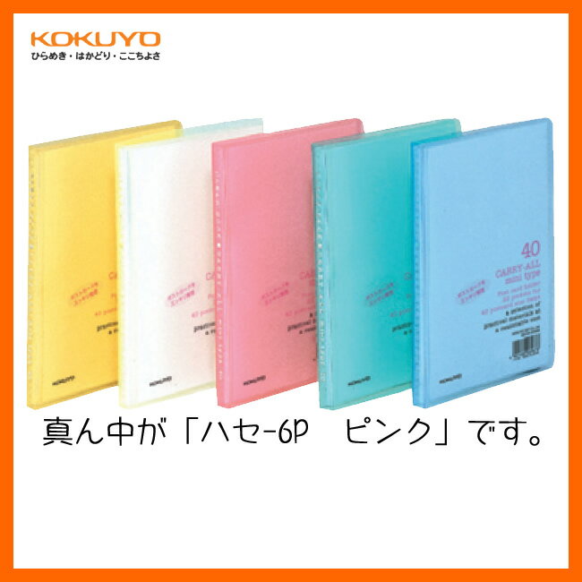 【A6縦型】KOKUYO／ポストカードホルダー＜キャリーオール＞ ハセ-6P ピンク 台紙枚数20枚 40枚収容 コクヨ