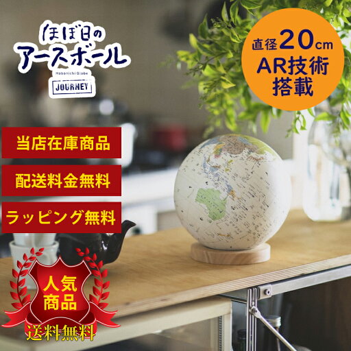 在庫有!包装無料!ほぼ日のアースボール・ジャーニー 世界を旅するように眺めてたのしめる地球儀!直径20cm 46804 国々を色分けした本格地球儀モデル 在庫有!包装無料!ほぼ日のアースボール・ジャーニー 世界を旅するように眺めてたのしめる地球儀!直径20cm 46804 国々を色分けした本格地球儀モデル