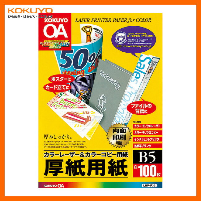 【B5サイズ】KOKUYO／カラーレーザー＆カラーコピー用紙　LBP-F32　厚紙用紙　100枚　両面印刷用紙　厚手なのでPRツールなど、広い用途に使用できる　コクヨ