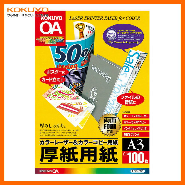 【A3サイズ】KOKUYO／カラーレーザー＆カラーコピー用紙　LBP-F33　厚紙用紙　100枚　両面印刷用紙　厚手なのでPRツールなど、広い用途に使用できる　コクヨ