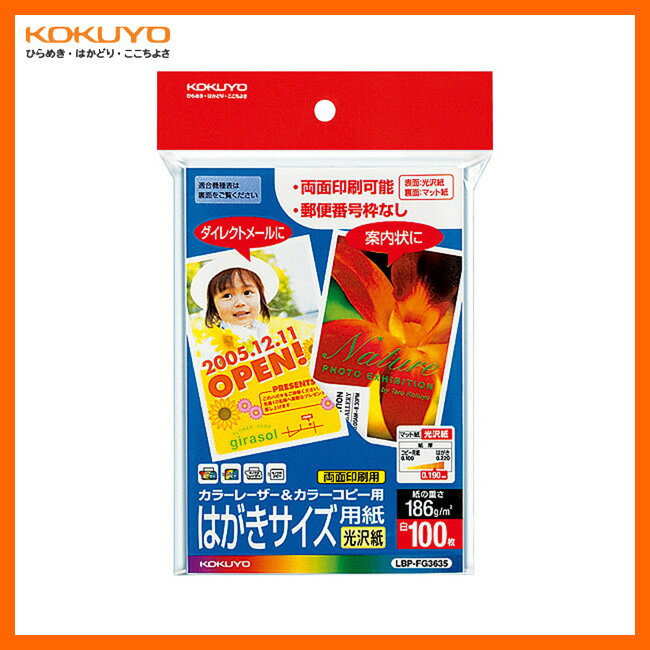 【はがきサイズ】KOKUYO／カラーレーザー＆カラーコピー用はがきサイズ用紙 LBP-FG3635 光沢紙 100枚 両面印刷用紙 無地 使い方 自由自在！郵便番号枠 切手枠のない はがきサイズの光沢紙 セミ光沢紙 コクヨ