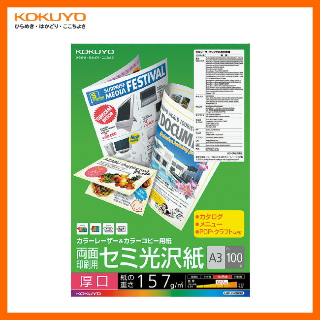 【A3サイズ】KOKUYO/カラーレーザー&カラーコピー LBP-FH3830 厚口仕様 両面印刷用 セミ光沢紙 100枚 両面印刷が可能な落ち着いた風合いのセミ光沢紙 コクヨ