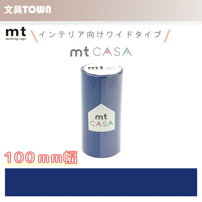 【単色1巻・100mm幅×10m】マスキングテープ[mt CASA]瑠璃（るり）MTCA1055 無地 カモ井加工紙 カモイ マステ ベーシック