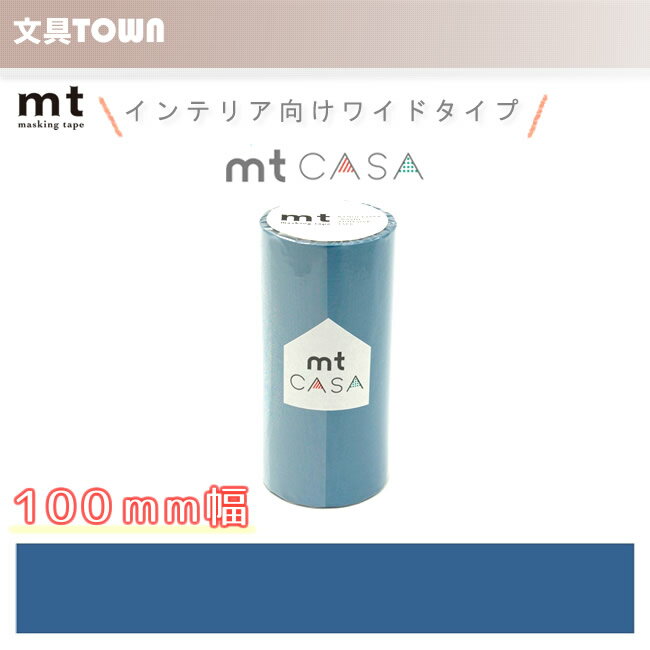 【単色1巻・100mm幅×10m】マスキングテープ[mt CASA]浅縹（あさはなだ）MTCA1056 無地 カモ井加工紙 カモイ マステ ベーシック 縹色