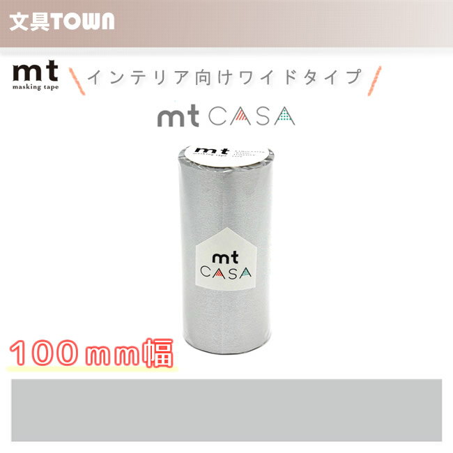 【単色1巻・100mm幅×10m】マスキングテープ[mt CASA]銀 MTCA1059 無地 カモ井加工紙 カモイ マステ ベーシック 銀色 シルバー メタリック