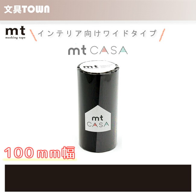 【単色1巻・100mm幅×10m】マスキングテープ[mt CASA]マットブラック MTCA1085 無地 カモ井加工紙 カモイ マステ ベーシック 黒 モノトーン