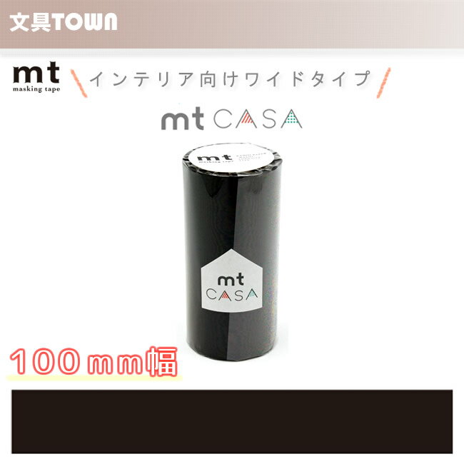 単色1巻 100mm幅 10m マスキングテープ Mt Casa マットブラック Mtca1085 無地 カモ井加工紙 カモイ マステ ベーシック 黒 モノトーン 8巻入 テープサイズ15mm 10m マスキングテープ Mt 8p ココア Mt08p3 ベーシック カモ井加工紙 カモイ マステ 無地 メーカー