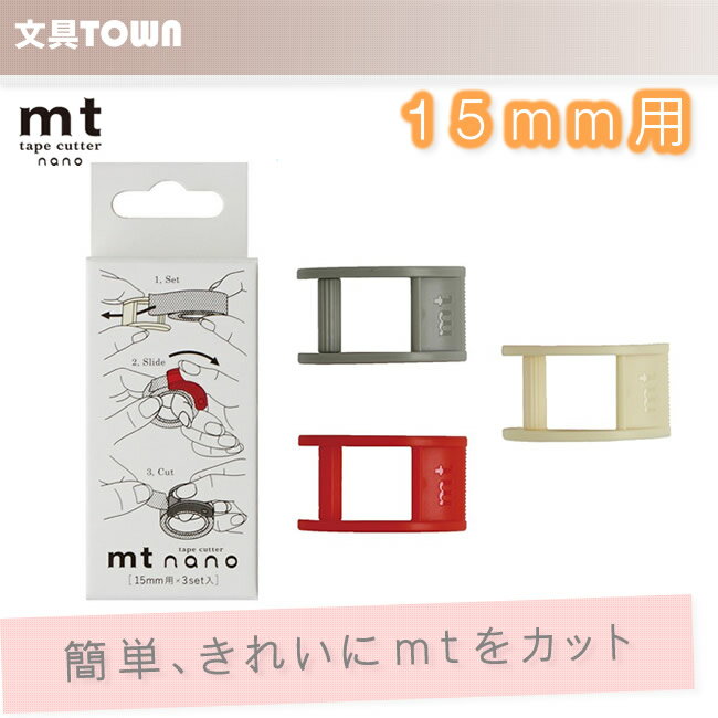 【15mm用×3set】マスキングテープカッター mt tape cutter nano MTTC0016 カモ井加工紙 カモイ