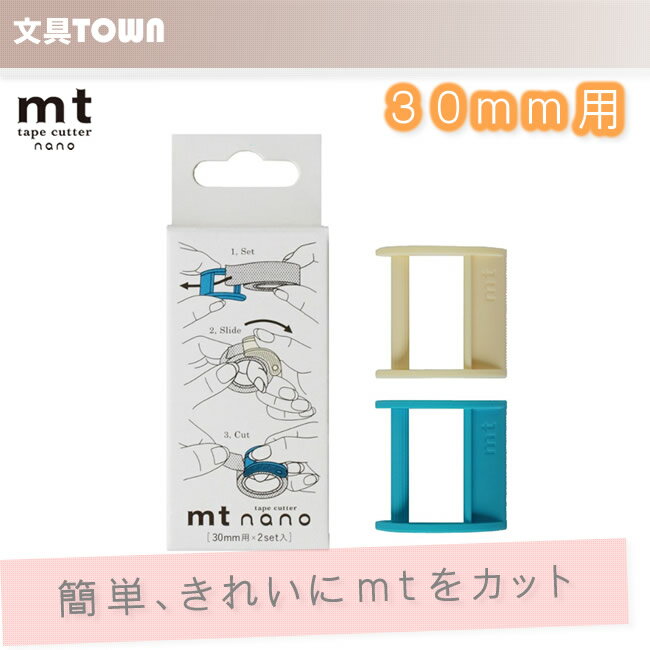 【30mm用×2set】マスキングテープカッター mt tape cutter nano MTTC0018 カモ井加工紙 カモイ