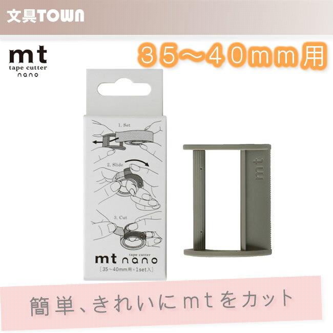 【35〜40mm用×1set】マスキングテープカッター mt tape cutter nano MTTC0019 カモ井加工紙 カモイ