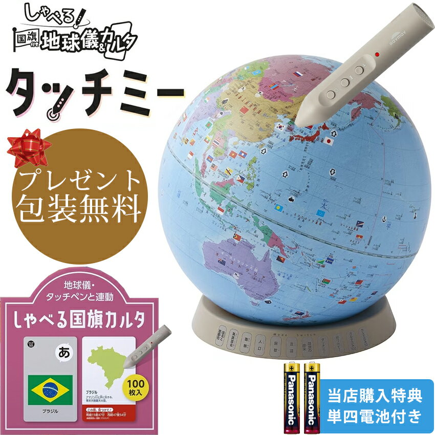 当店購入特典付き!レイメイ藤井/しゃべる国旗付地球儀&カルタ タッチミー(OYV1138)地球儀・タッチペンと連動、しゃべる国旗カルタ100枚入 Raymay しゃべる地球儀 対象:小学生から