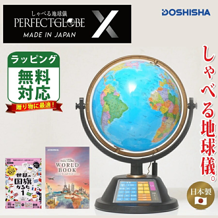 包装無料 特典かるた付 しゃべる地球儀 パーフェクトグローブ X PG-X23 日本製 ACアダプタ付 おしゃべりする地球儀 ドウシシャ【小学生・知育玩具・入学お祝い・誕生日・クリスマス】【対象年…