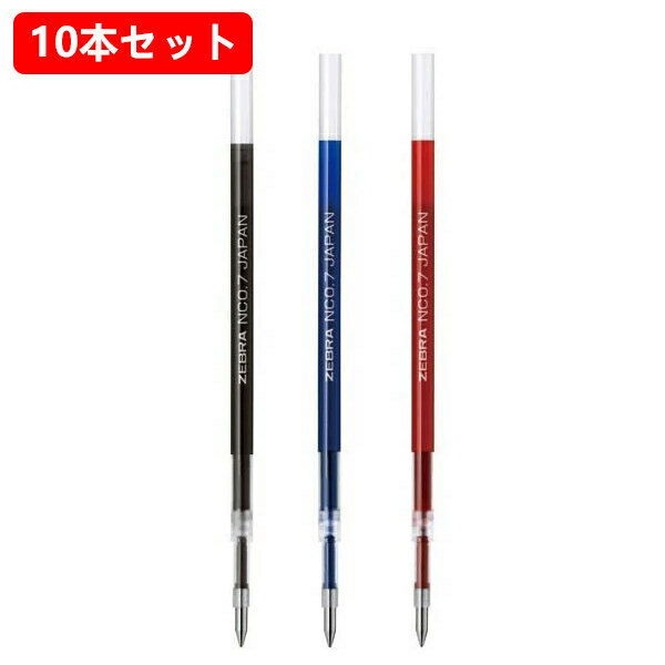 10本セット！ゼブラ／ボールペン替芯　ブレン単色用　NC-0.7mm芯（RNC7）※適合商品ブレン0.7 BA88