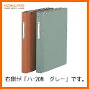 【B5縦型】KOKUYO/バインダーMP ハ-20M グレー ビニール貼り 26穴 200枚収容 W型とじ具 ふち金付き 落ち着いた色調とビニールの特長を活かし...