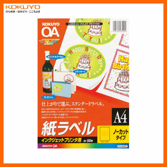 【A4・ノーカット・50枚】KOKUYO／インクジェットプリンタ用　紙ラベル　KJ-2510N　インクジェットラベルの定番　コクヨ