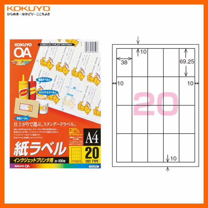 【A4・20面・100枚】KOKUYO／インクジェットプリンタ用　紙ラベル　KJ-2763　インクジェットラベルの定番　コクヨ はくり紙2本スリット入り。 サイズ A4 面数 20面 1片の大きさ 69.25・38 枚数 100枚 紙厚 ラベル本体/0.13mm 総厚 155g/平方メートル・0.19mm 白色度 95％程度 備考 ※はくり紙2本スリット入り。