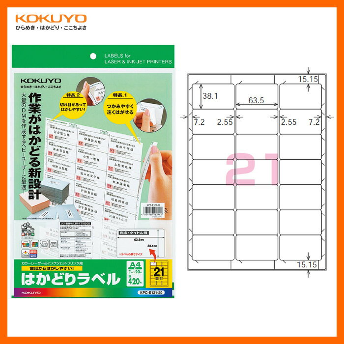 【A4サイズ・21面】KOKUYO／カラーレーザー＆インクジェット用はかどりラベル　KPC-E121-20　20枚　プリンタを選ばないマルチ対応、印刷時のズレを防ぐ上下左右対称カット　コクヨ